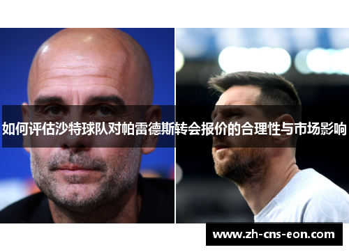 如何评估沙特球队对帕雷德斯转会报价的合理性与市场影响