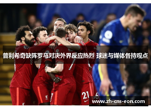 普利希奇缺阵罗马对决外界反应热烈 球迷与媒体各持观点