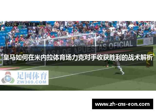 皇马如何在米内拉体育场力克对手收获胜利的战术解析