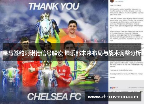 皇马签约阿诺德信号解读 俱乐部未来布局与战术调整分析