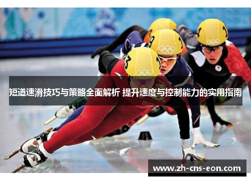 短道速滑技巧与策略全面解析 提升速度与控制能力的实用指南