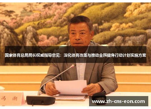 国家体育总局局长权威指导意见:深化体育改革与推动全民健身行动计划实施方案