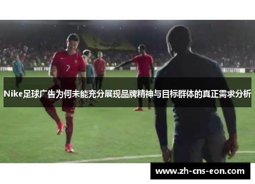 Nike足球广告为何未能充分展现品牌精神与目标群体的真正需求分析