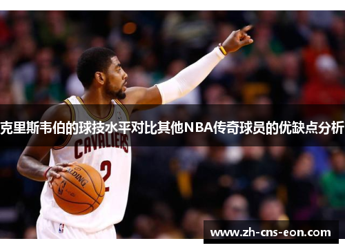 克里斯韦伯的球技水平对比其他NBA传奇球员的优缺点分析