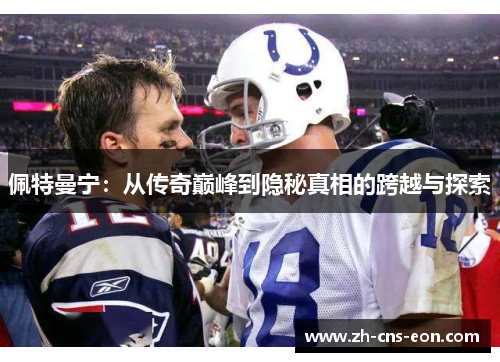 佩特曼宁：从传奇巅峰到隐秘真相的跨越与探索