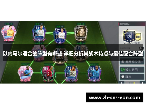 以内马尔适合的阵型有哪些 详细分析其战术特点与最佳配合阵型