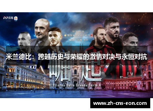 米兰德比：跨越历史与荣耀的激情对决与永恒对抗