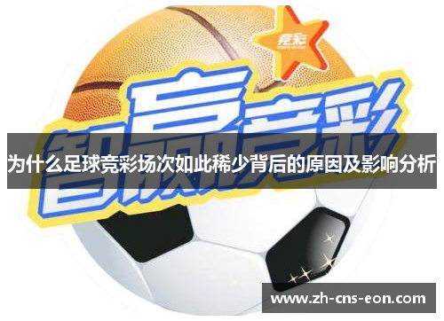 为什么足球竞彩场次如此稀少背后的原因及影响分析