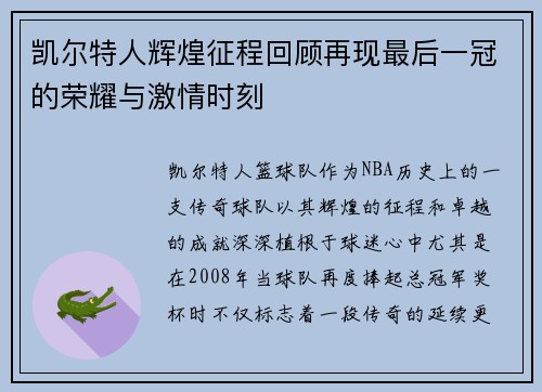 凯尔特人辉煌征程回顾再现最后一冠的荣耀与激情时刻