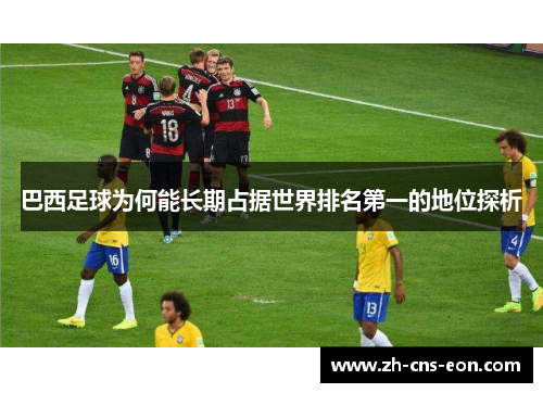 巴西足球为何能长期占据世界排名第一的地位探析