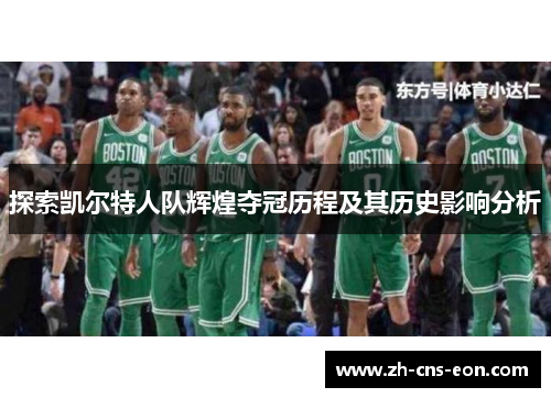探索凯尔特人队辉煌夺冠历程及其历史影响分析