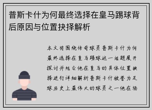 普斯卡什为何最终选择在皇马踢球背后原因与位置抉择解析