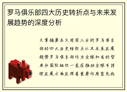 罗马俱乐部四大历史转折点与未来发展趋势的深度分析