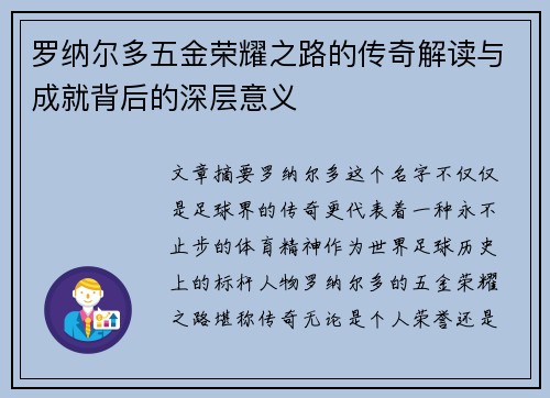 罗纳尔多五金荣耀之路的传奇解读与成就背后的深层意义