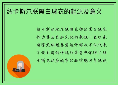 纽卡斯尔联黑白球衣的起源及意义