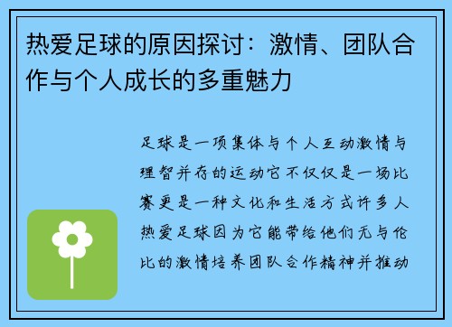 热爱足球的原因探讨：激情、团队合作与个人成长的多重魅力