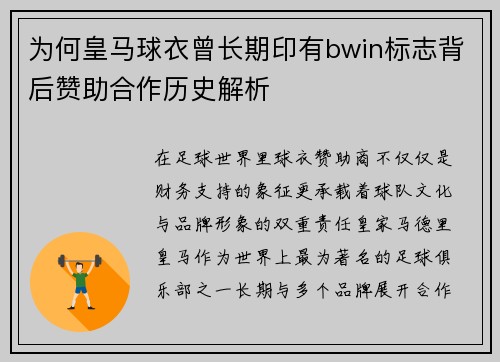 为何皇马球衣曾长期印有bwin标志背后赞助合作历史解析