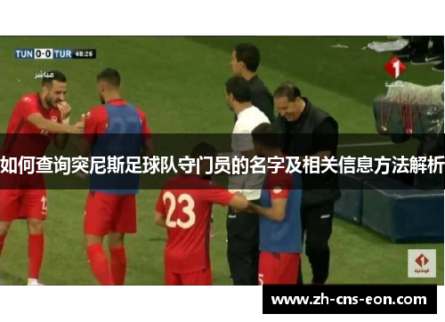 如何查询突尼斯足球队守门员的名字及相关信息方法解析