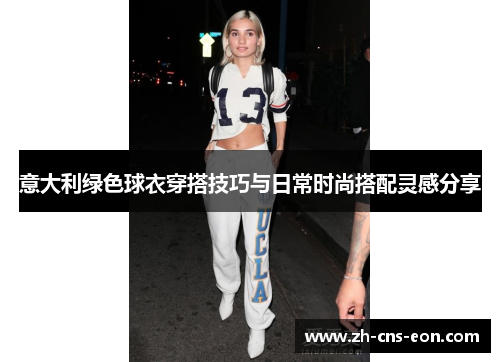 意大利绿色球衣穿搭技巧与日常时尚搭配灵感分享
