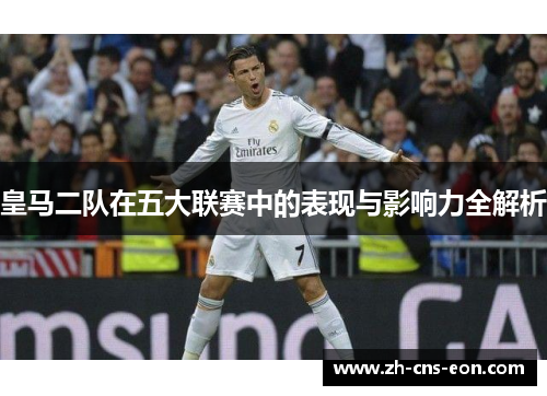 皇马二队在五大联赛中的表现与影响力全解析