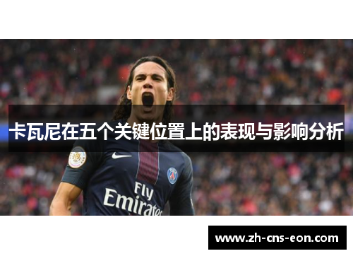 卡瓦尼在五个关键位置上的表现与影响分析