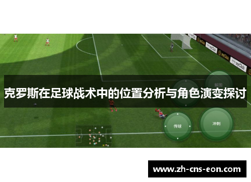 克罗斯在足球战术中的位置分析与角色演变探讨