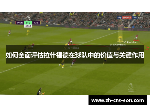 如何全面评估拉什福德在球队中的价值与关键作用