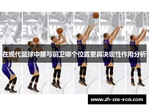 在现代篮球中腰与前卫哪个位置更具决定性作用分析
