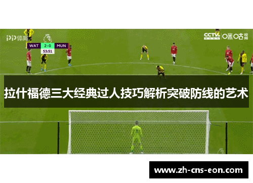 拉什福德三大经典过人技巧解析突破防线的艺术
