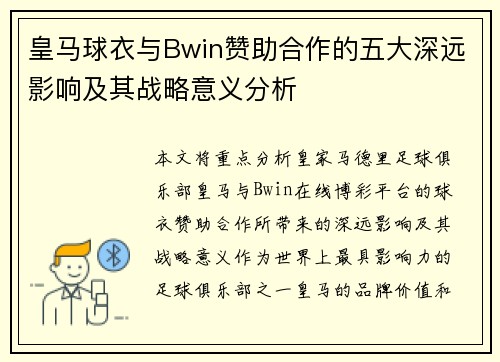 皇马球衣与Bwin赞助合作的五大深远影响及其战略意义分析