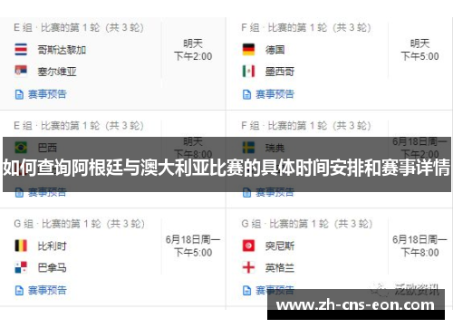 如何查询阿根廷与澳大利亚比赛的具体时间安排和赛事详情