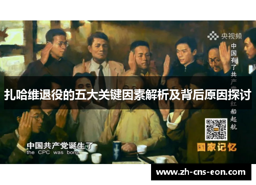 扎哈维退役的五大关键因素解析及背后原因探讨