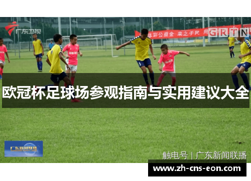 欧冠杯足球场参观指南与实用建议大全