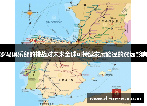罗马俱乐部的挑战对未来全球可持续发展路径的深远影响
