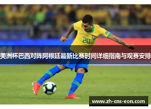 美洲杯巴西对阵阿根廷最新比赛时间详细指南与观赛安排