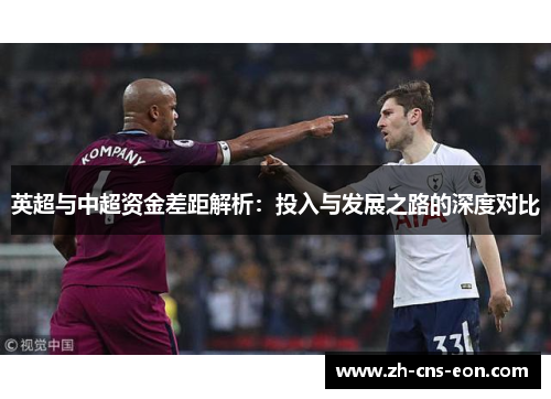 英超与中超资金差距解析：投入与发展之路的深度对比