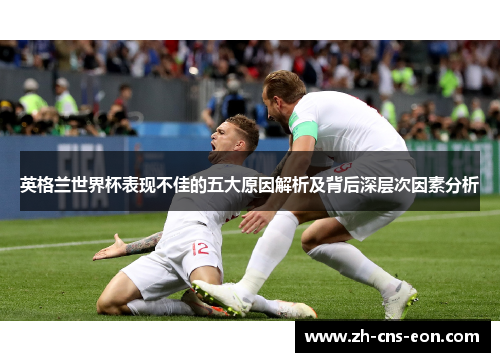 英格兰世界杯表现不佳的五大原因解析及背后深层次因素分析