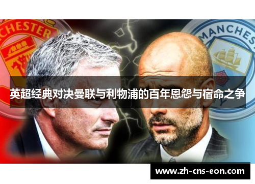 英超经典对决曼联与利物浦的百年恩怨与宿命之争