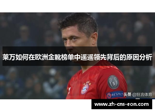 莱万如何在欧洲金靴榜单中遥遥领先背后的原因分析