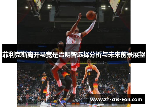 菲利克斯离开马竞是否明智选择分析与未来前景展望