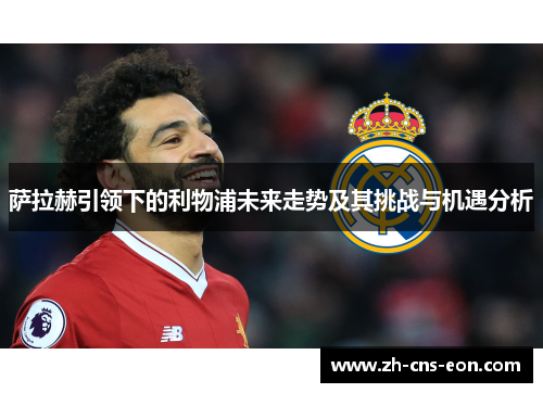 萨拉赫引领下的利物浦未来走势及其挑战与机遇分析