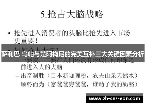 萨利巴 乌帕与楚阿梅尼的完美互补三大关键因素分析