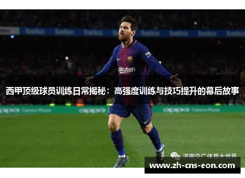 西甲顶级球员训练日常揭秘:高强度训练与技巧提升的幕后故事 西甲顶级球员训练日常揭秘:高强度训练与技巧提升的幕后故事