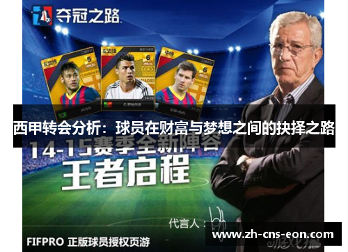 西甲转会分析:球员在财富与梦想之间的抉择之路 西甲转会分析:球员在财富与梦想之间的抉择之路