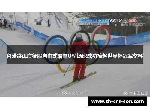谷爱凌再度征服自由式滑雪U型场地成功捧起世界杯冠军奖杯 谷爱凌再度征服自由式滑雪U型场地成功捧起世界杯冠军奖杯