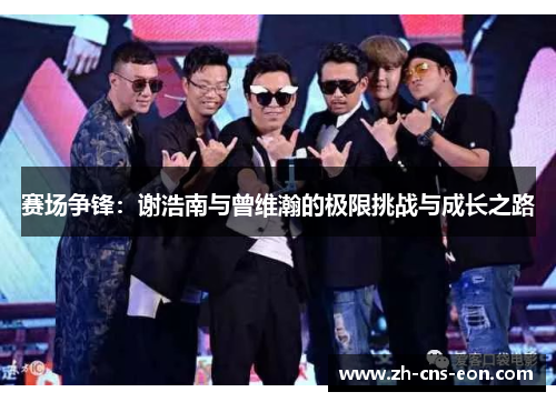 赛场争锋：谢浩南与曾维瀚的极限挑战与成长之路