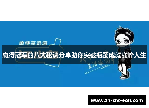 赢得冠军的八大秘诀分享助你突破瓶颈成就巅峰人生