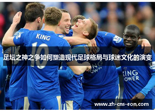 足坛之神之争如何塑造现代足球格局与球迷文化的演变