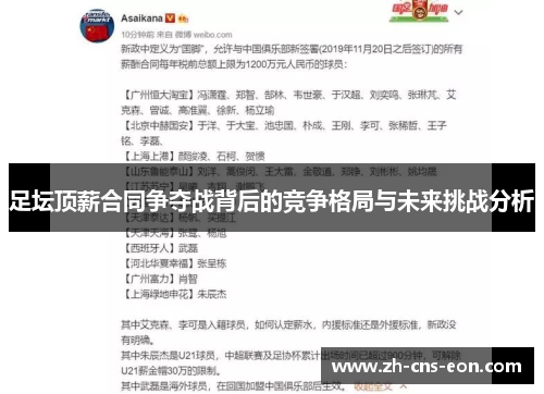 足坛顶薪合同争夺战背后的竞争格局与未来挑战分析 足坛顶薪合同争夺战背后的竞争格局与未来挑战分析