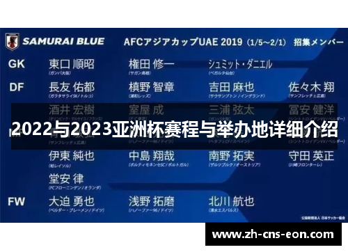 2022与2023亚洲杯赛程与举办地详细介绍